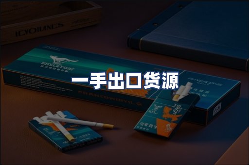 一手出口货源