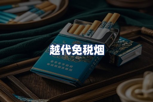 越代免税烟