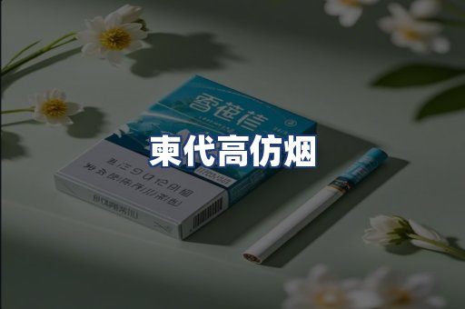 柬代高仿烟